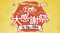 一年に一度の大感謝祭を道内全店舗で開催　「ほっこり笑顔がこぼれちゃう2週間」12/1(月)～14(日)
