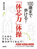 著書 100歳まで歩ける!「体芯力」体操 著書 100歳まで歩ける!「体芯力」体操