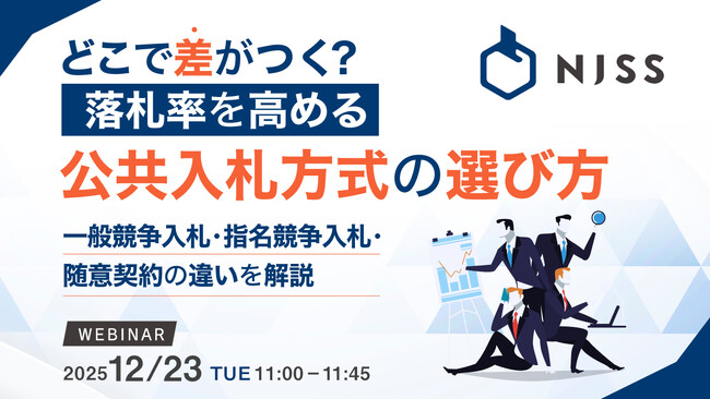 『どこで差がつく？落札率を高める、公共入札方式の選び方』というテーマのウェビナーを開催
