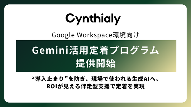Cynthialy、Google Workspace環境向け「Gemini活用定着プログラム」を提供