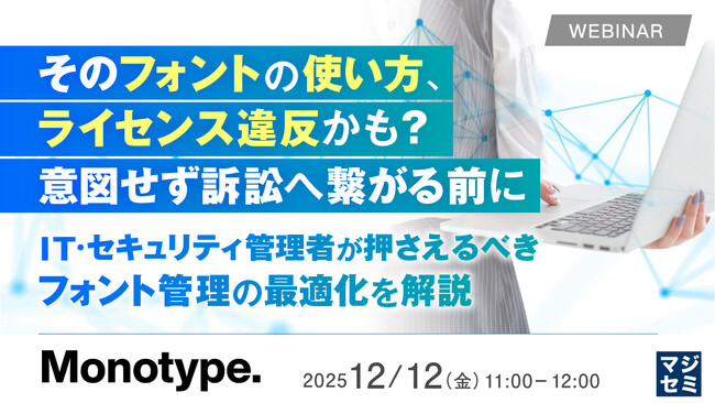 『そのフォントの使い方、ライセンス違反かも？意図せず訴訟へ繋がる前に』というテーマのウェビナーを開催