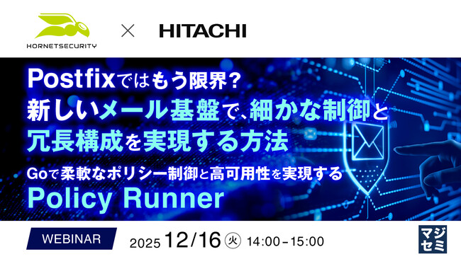 『Postfixではもう限界？新しいメール基盤で、細かな制御と冗長構成を実現する方法』というテーマのウェビナーを開催