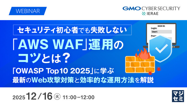『セキュリティ初心者でも失敗しない「AWS WAF」運用のコツとは？』というテーマのウェビナーを開催