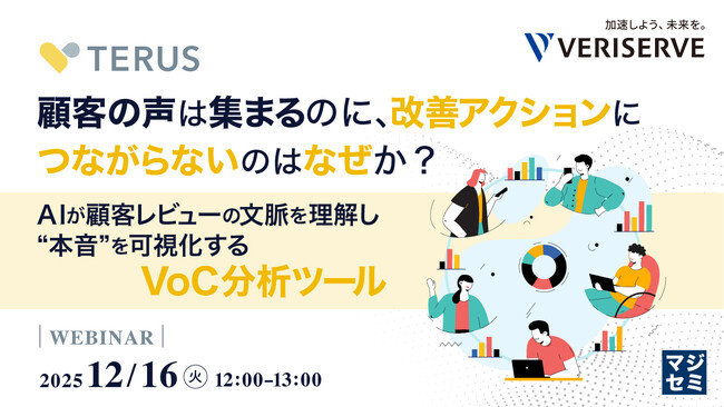 『顧客の声は集まるのに、改善アクションにつながらないのはなぜか？』というテーマのウェビナーを開催