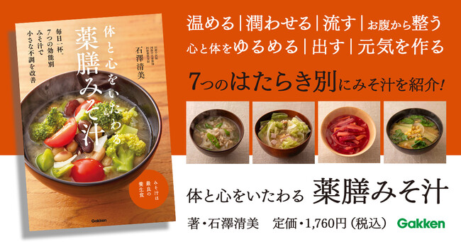 【みそ汁は理想的な養生食】体と心をいたわる、薬膳みそ汁の「７つのはたらき」に注目！