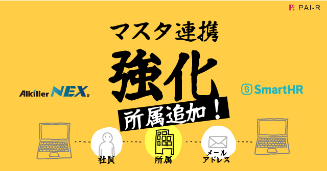 アルキラーNEX、SmartHRとのマスタ連携機能を強化ー11月25日(火)より提供開始
