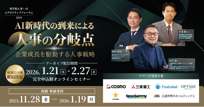 HR変革をリードする7社が決定！年に一度の表彰式「第4回 科学的人事アワード」 を開催。人材データ活用の先進企業の成功事例を26年1月21日より配信決定