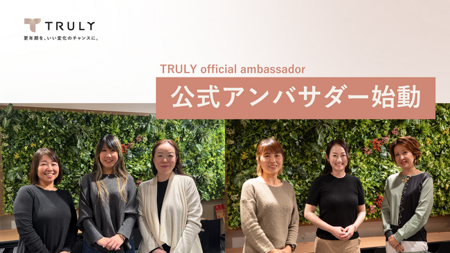 更年期世代に寄り添って6周年 ヘルスケアカンパニーTRULYの公式アンバサダー始動