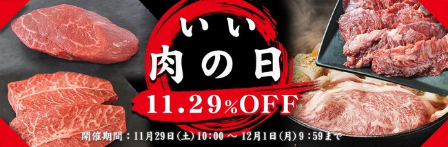 十勝スロウフード、11月29日“いい肉の日”に合わせて人気4品を11.29％OFFで販売。年末年始のごちそう準備を後押し