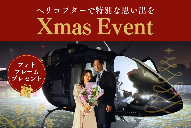 AirX、船橋・横浜南・埼玉三郷ヘリポートでクリスマス限定イベントを開催