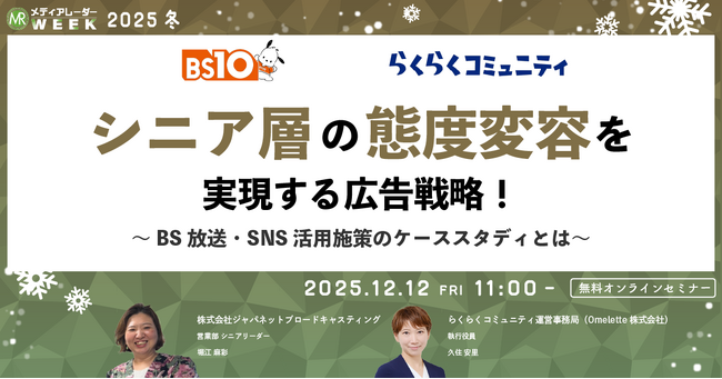 シニア層の態度変容を実現する広告戦略！～BS放送・SNS活用施策のケーススタディとは～【１２月１２日開催】