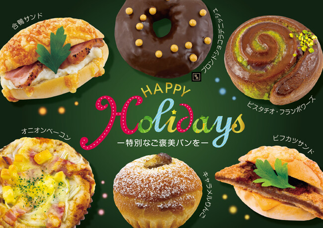 【フレッズカフェ】ー特別なご褒美パンをー『Happy Holidays』フェアを開催いたします。