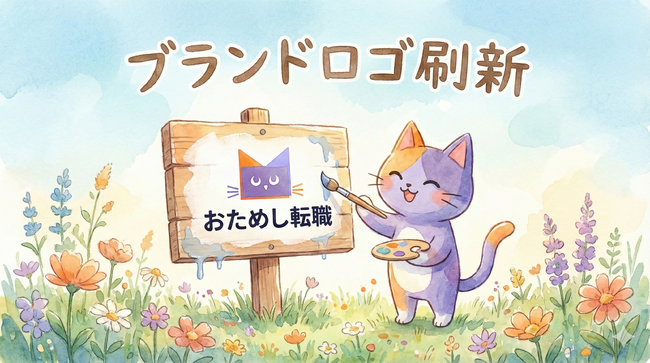【ブランド刷新】「おためし転職」サービス、メインアイコン（ロゴ）をリニューアル。新しい時代と多様な働き方を象徴。