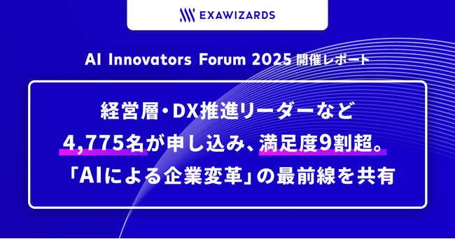 AI Innovators Forum 2025開催レポート：経営層・DX推進リーダーなど4,775名が申し込み、参加者満足度9割超。「AIによる企業変革」の最前線を共有