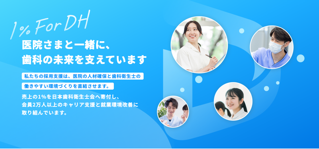 【歯科業界の未来を変える】デンタルHR総研、売上の1%を日本歯科衛生士会へ寄付する独自プロジェクト「1% for DH」を本格始動