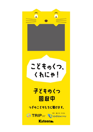 「おだきゅう Family Fun フェスタ ２０２５」にてサイズアウトした子ども靴の回収ボックスを設置します