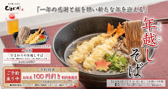 【玉子焼・お出汁ひまわり】11/28(金)~年越しそば予約受付開始!