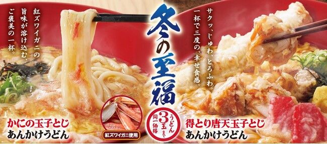 【得得】寒い季節にぴったり!12/1(月)~「冬の至福」メニューを期間限定で販売