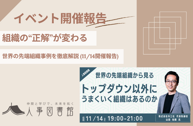 【開催報告｜人事図書館】「トップダウン以外にうまくいく組織はあるのか」世界の先端組織事例に学ぶ勉強会を開催。