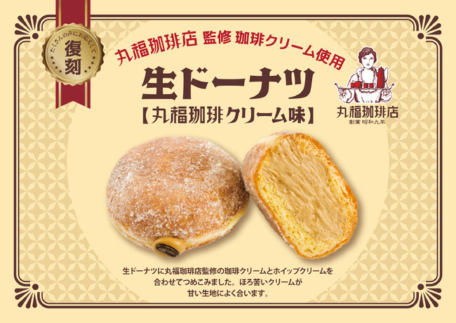 【阪急ベーカリー】【フレッズカフェ】復刻！大好評をいただいた『丸福珈琲店監修の珈琲クリーム』を使用した「生ドーナツ」を期間限定で販売いたします！