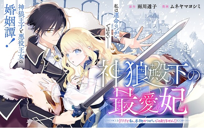 《新連載 試し読み》“偽りのつがい”から始まる運命逆転ロマンス『神狼殿下の最愛妃(だけど私、本物のつがいじゃありません!)』がマンガアプリPalcyにて連載