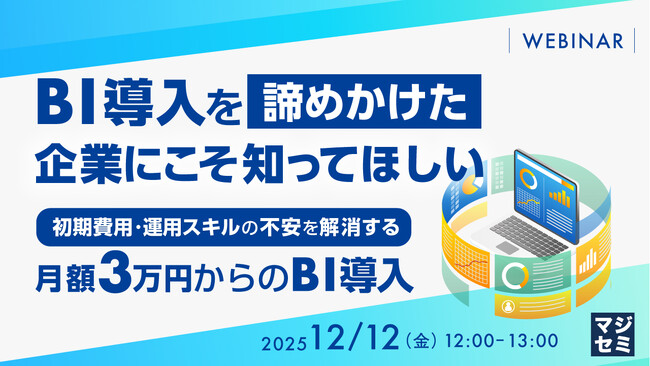 『BI導入を「諦めかけた」企業にこそ知ってほしい』というテーマのウェビナーを開催