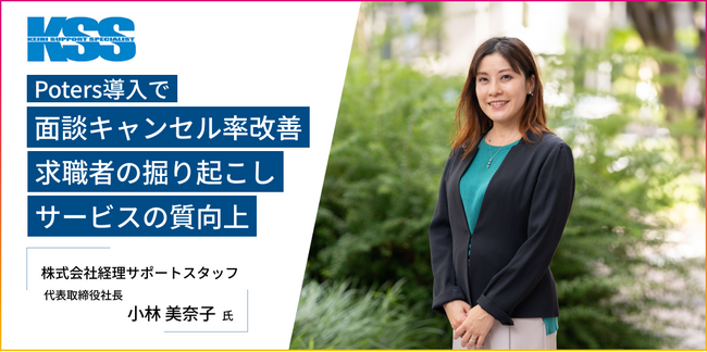 【事例公開】株式会社経理サポートスタッフによる「PORTERS AGENT」活用インタビューを公開しました