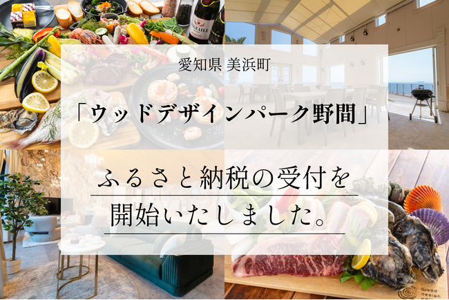 美浜町「ウッドデザインパーク野間」ふるさと納税の受付を開始いたしました。店舗型ふるさと納税（R）『ふるさとズ』