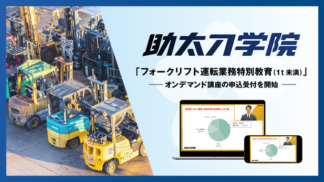 建設オンデマンド教育サービスの助太刀学院、「フォークリフト運転業務特別教育」を新たに追加開講
