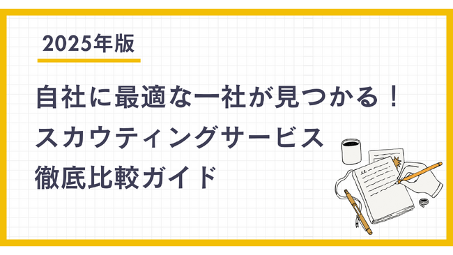 “どれを選べばいいかわからない”人事担当者必見！自社に最適な一社を見抜く「スカウティングサービス比較ガイド【2025年最新版】」を無料公開