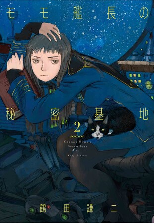 鶴田謙二の問題作『モモ艦長の秘密基地』2巻が、11月28日発売！　SFにあるまじき場当たりで泥縄なヒロイン爆誕
