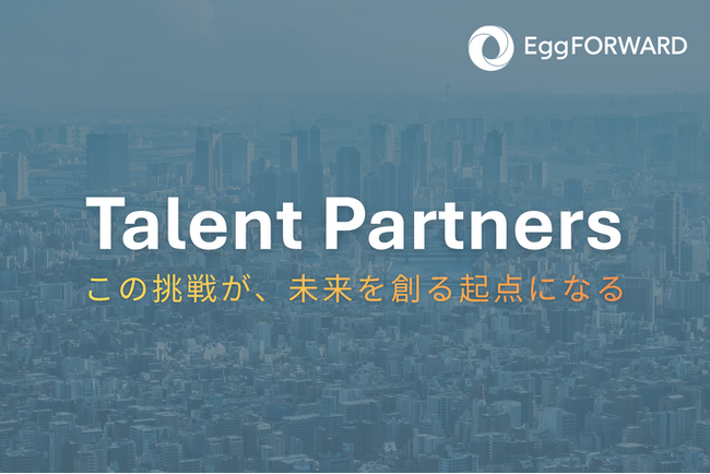 エッグフォワード、スタートアップ企業向けの中途採用支援・個人向けのキャリア／転職支援サービス「Talent Partners」を開始