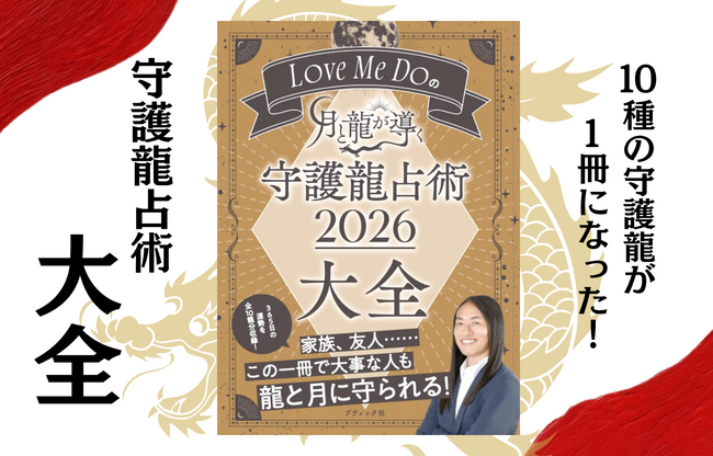 【ついに登場】Love Me Do(ラブミードゥ)の『月と龍が導く 守護龍占術 2026 大全』-10種の守護龍本が一冊に！2026年を完全網羅