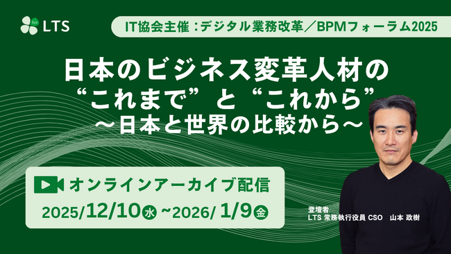 【オンライン開催】「第20回 デジタル業務改革／BPMフォーラム2025（IT協会主催）」登壇