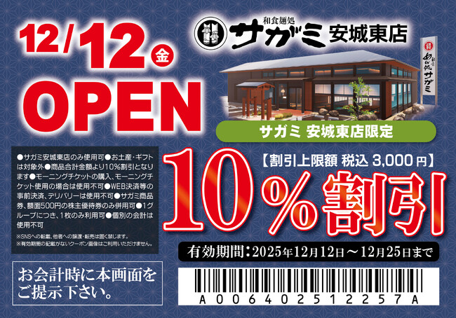 12月12日（金）和食麺処サガミ安城東店グランドオープン！