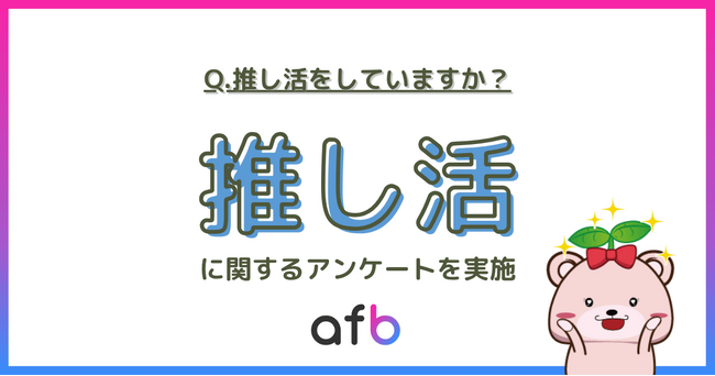 推し活に関する調査を実施、20代は約50%が推し活の経験があることが明らかに