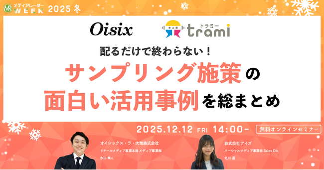 配るだけで終わらない！サンプリング施策の面白い活用事例を総まとめ【１２月１２日開催】