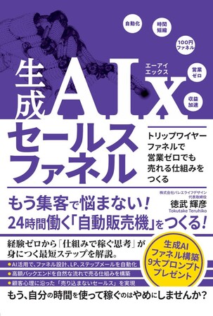 ひとり起業家の「寝ている間も売れる仕組み」を実現！『生成AI × セールスファネル』11月30日発売