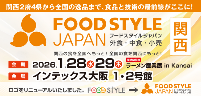 関西2府4県から全国の逸品まで、食品と技術の最前線がここに！「FOOD STYLE JAPAN 2026 ＜関西＞」をインテックス大阪で開催します。