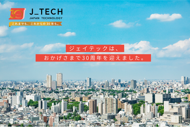 株式会社ジェイテックは創業30周年を迎えました