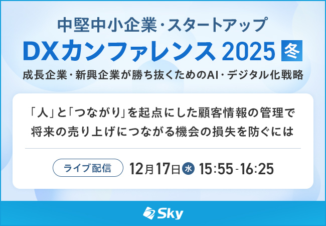 「中堅中小企業・スタートアップDXカンファレンス 2025 冬」に協賛します