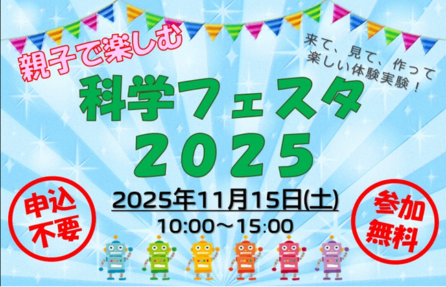 【鶴岡高専】「親子で楽しむ科学フェスタ2025」を開催しました