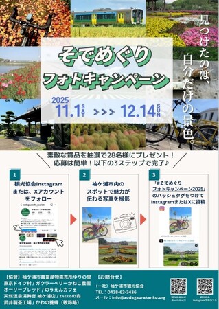 【千葉/袖ケ浦】「そでめぐりフォトキャンペーン2025」を開催します