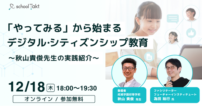 私学の現場から考える「デジタル・シティズンシップ教育」 成城学園初等学校・秋山先生の6年間の実践を初公開（12/18オンライン）