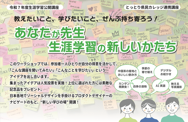 プロダクトデザイナー村田智明による、鳥取市の新しい生涯学習を考える「あなたが先生 生涯学習の新しいかたち」ワークショップとデザイン思考に関する講演を12月7日（日）に開催【無料】