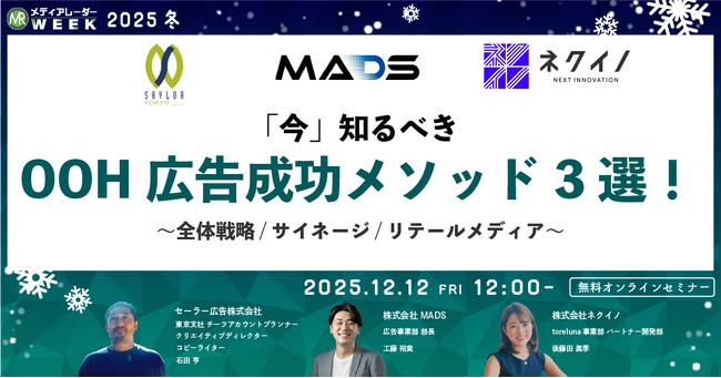 「今」知るべきOOH広告成功メソッド3選！ ～全体戦略/サイネージ/リテールメディア～【１２月１２日開催】