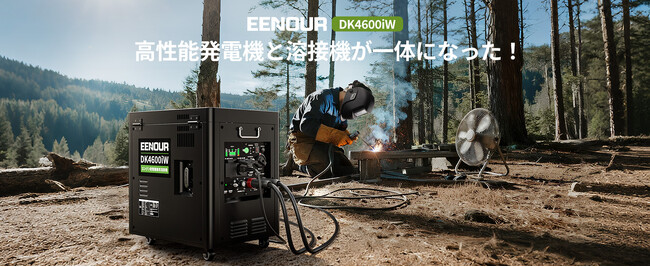 低燃費＆静音設計！EENOUR初の発電機兼用溶接機「DK4600iW」11月28日発売