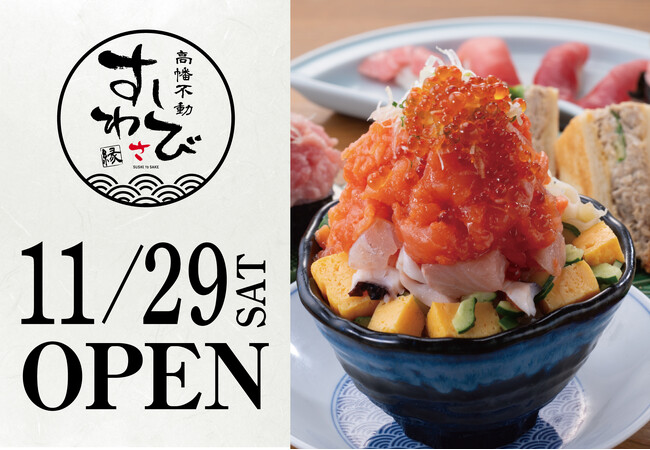 【寿司屋でカジュアル飲みを】すしわさび８店舗目となる「高幡不動 すしわさび 縁」が2025年11月29日（土）にグランドオープン