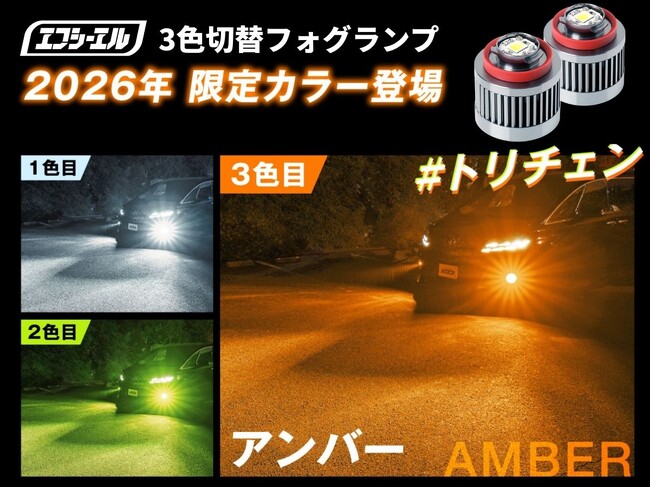 「信頼光」fcl.からL1B形状アンバーフォグ新登場