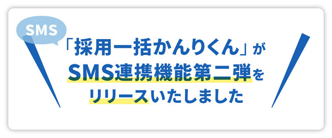 クラウド型採用AIエージェント「採用一括かんりくん」、SMS連携機能第二弾をリリースいたしました。
